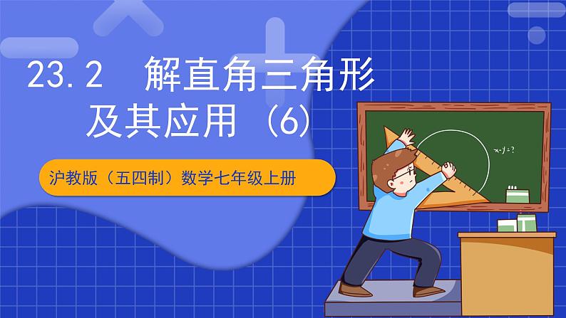 沪教版(五四制)数学九上23.2 《 解直角三角形及其应用(6)》 课件第1页