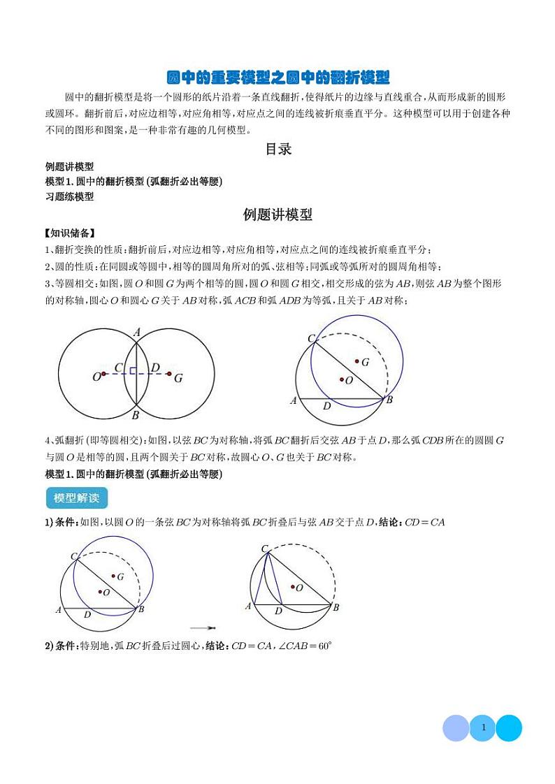 圆中的重要模型之圆中的翻折模型(学生版)第1页