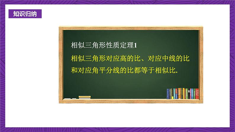 沪科版数学九上22.3.1 《相似三角形的性质》 课件07