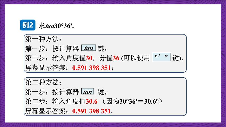 滬科版數(shù)學(xué)九上 23.1.4 《一般銳角的三角函數(shù)值》 課件第6頁