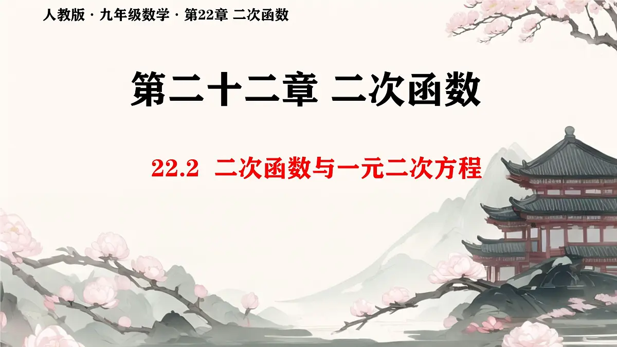 22.2二次函数与一元二次方程课件2024-2025学年人教版九年级上册第1页