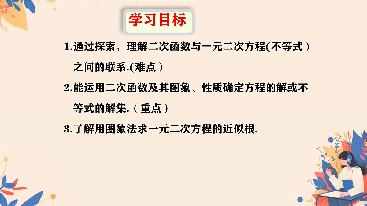 22.2二次函数与一元二次方程课件2024-2025学年人教版九年级上册第2页