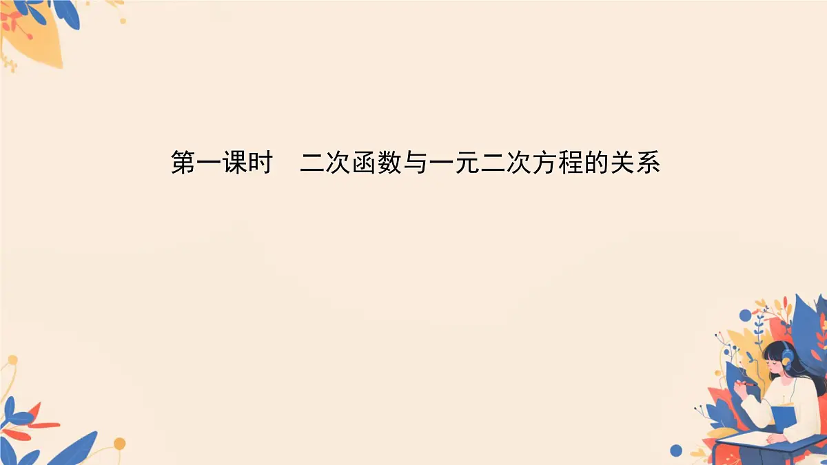 22.2二次函数与一元二次方程课件2024-2025学年人教版九年级上册第3页
