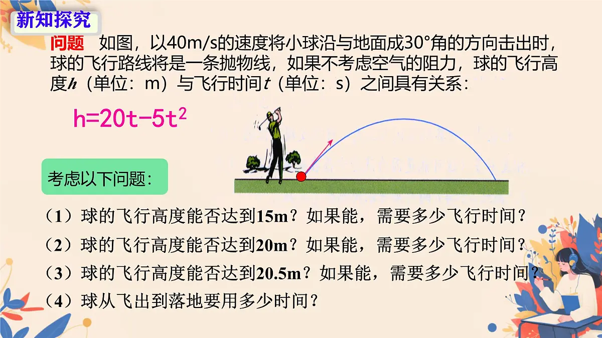 22.2二次函数与一元二次方程课件2024-2025学年人教版九年级上册第5页