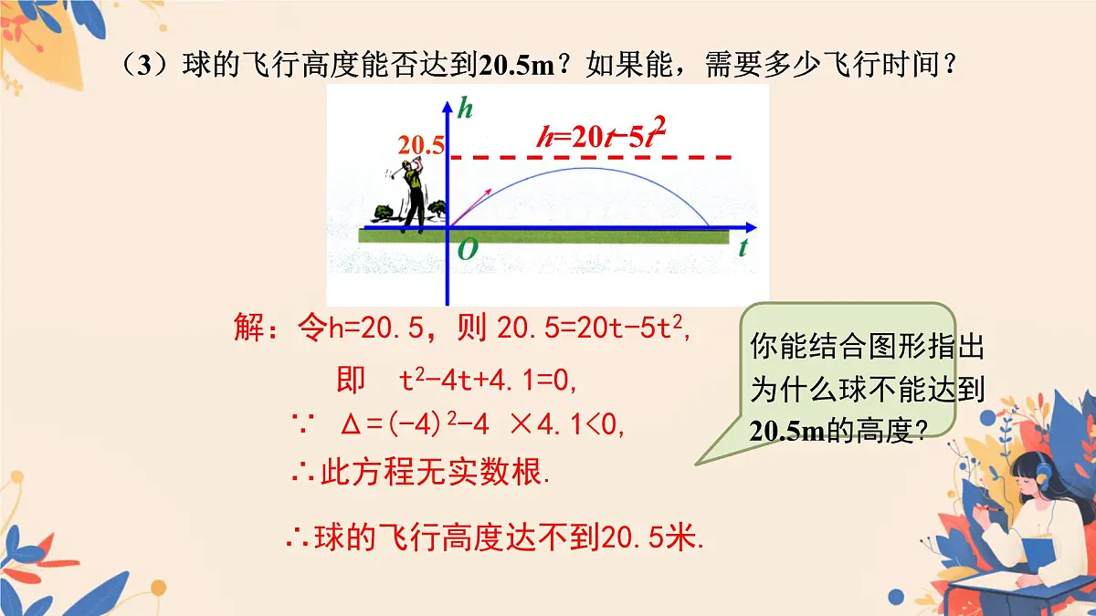 22.2二次函数与一元二次方程课件2024-2025学年人教版九年级上册第8页