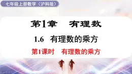 2024-2025学年 沪科版 七年级数学 上册课件 1.6 第1课时 有理数的乘方