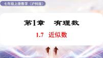 初中数学沪科版（2024）七年级上册（2024）1.7 近似数背景图ppt课件