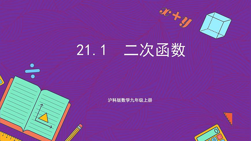 滬科版數(shù)學(xué)九上 21.1《  二次函數(shù)》 課件第1頁