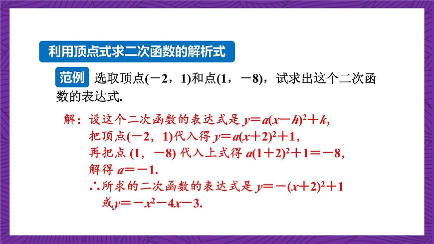 滬科版數(shù)學(xué)九上21.2.6 《二次函數(shù)表達(dá)式的確定》 課件第8頁(yè)