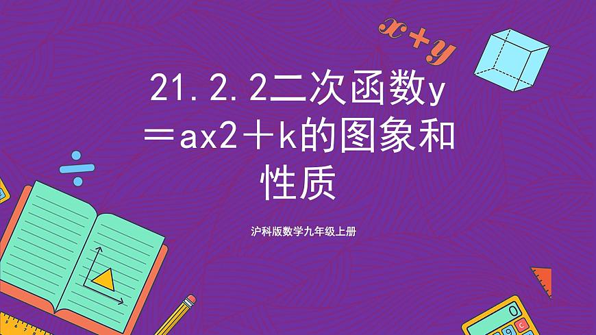 滬科版數(shù)學(xué)九上 21.2.2《 二次函數(shù)y＝ax2＋k的圖象和性質(zhì)》(共17張PPT)第1頁(yè)