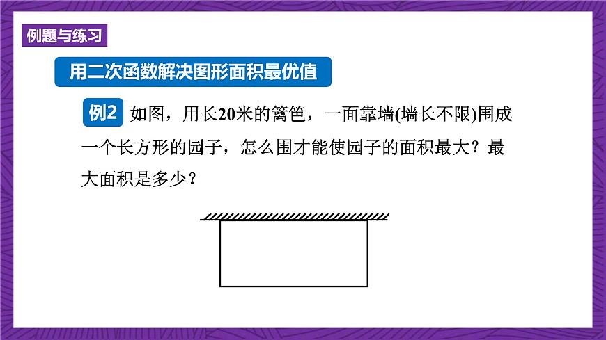 滬科版數學九上21.4.1 《二次函數的應用》(第1課時)課件第7頁