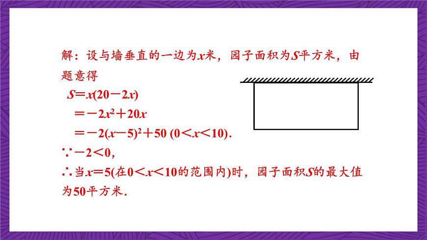 滬科版數學九上21.4.1 《二次函數的應用》(第1課時)課件第8頁