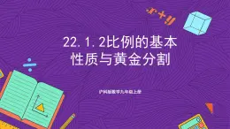 沪科版数学九上22.1.2 《比例的基本性质与黄金分割》 课件