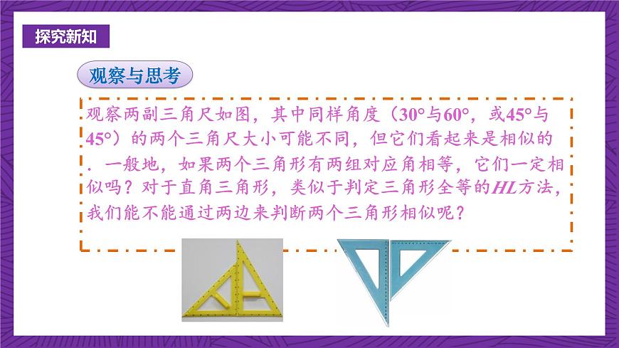 滬科版數(shù)學(xué)九上22.2.5 《直角三角形相似的判定》 課件第3頁