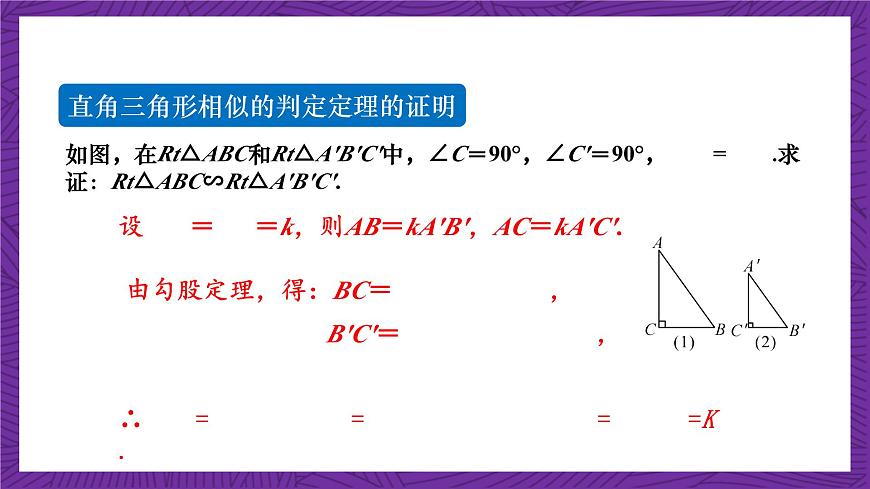 滬科版數(shù)學(xué)九上22.2.5 《直角三角形相似的判定》 課件第4頁