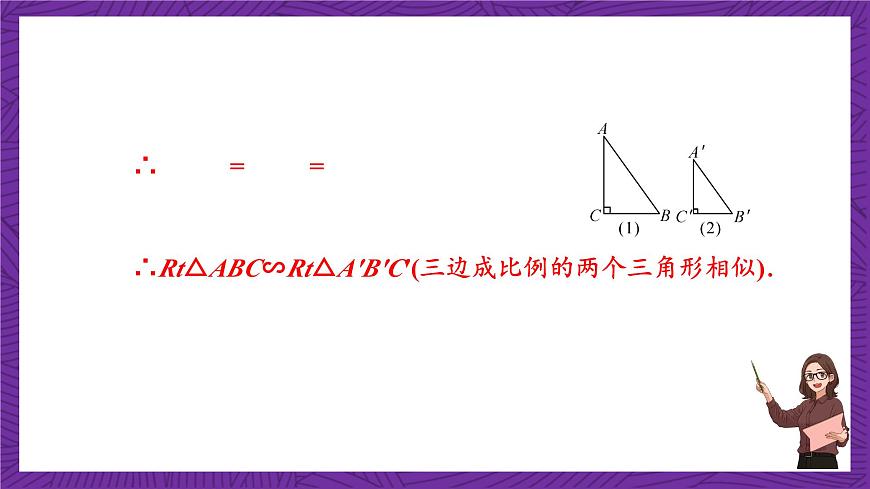 滬科版數(shù)學(xué)九上22.2.5 《直角三角形相似的判定》 課件第5頁
