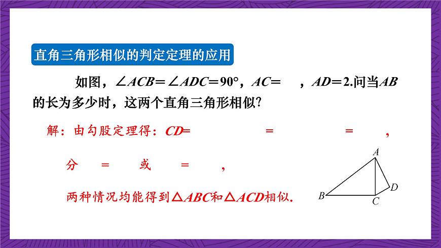 滬科版數(shù)學(xué)九上22.2.5 《直角三角形相似的判定》 課件第8頁
