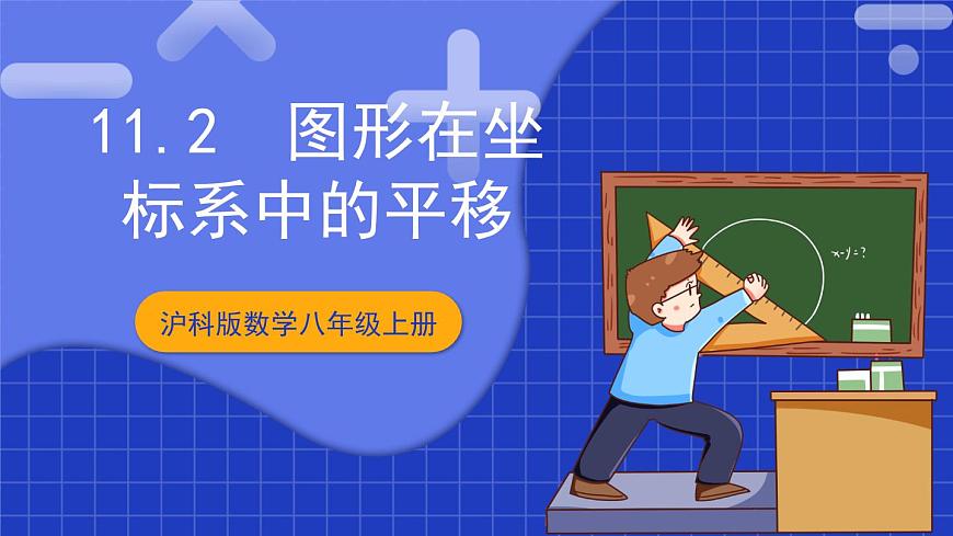 滬科版數(shù)學(xué)八上 11.2《圖形在坐標系中的平移 教學(xué)課件》 課件第1頁