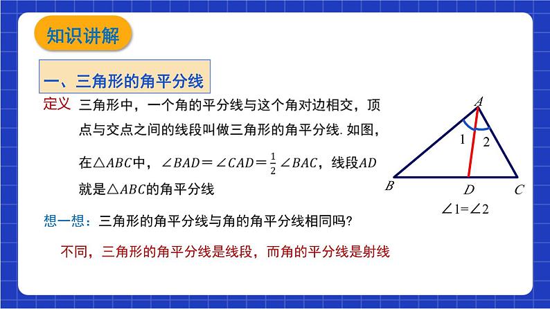 沪科版数学八上 13.1.3《三角形中几条重要线段》 课件04