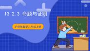 初中数学沪科版（2024）八年级上册13.2 命题与证明优质ppt课件