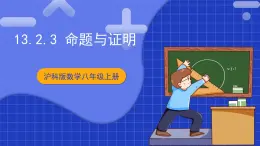 沪科版数学八上13.2《命题与证明》第3课时课件+教案