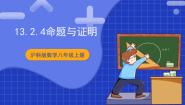 八年级上册13.2 命题与证明精品课件ppt