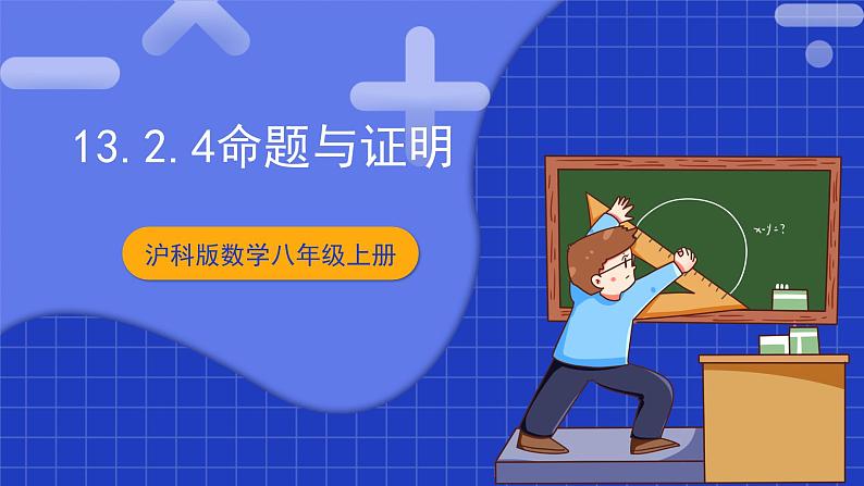 沪科版数学八上13.2《命题与证明》第4课时 课件第1页