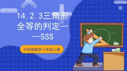 沪科版数学八上 14.2.3《三角形全等的判定—SSS》  课件