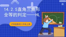 沪科版数学八上 14.2.5《三角形全等的判定—HL 》   课件