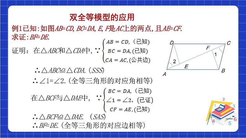 沪科版数学八上 14.2.6《三角形全等的判定和性质》 课件06