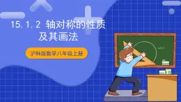 沪科版数学八上 15.1.2《轴对称的性质及其画法》课件