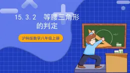 沪科版数学八上 15.3.2《等腰三角形的判定》课件