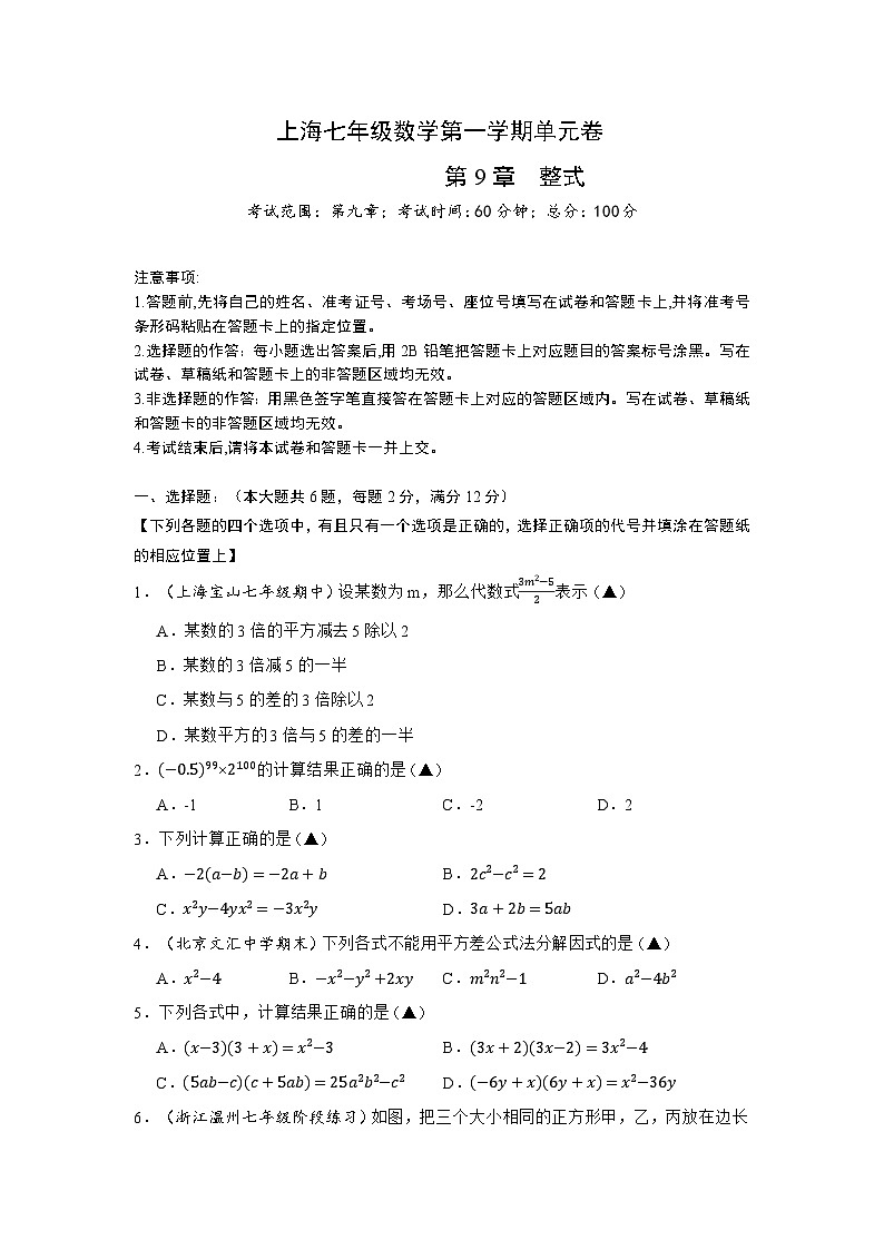 沪教版(五四制)数学七上第9章 《整式》(单元测试卷)(原卷版)第1页