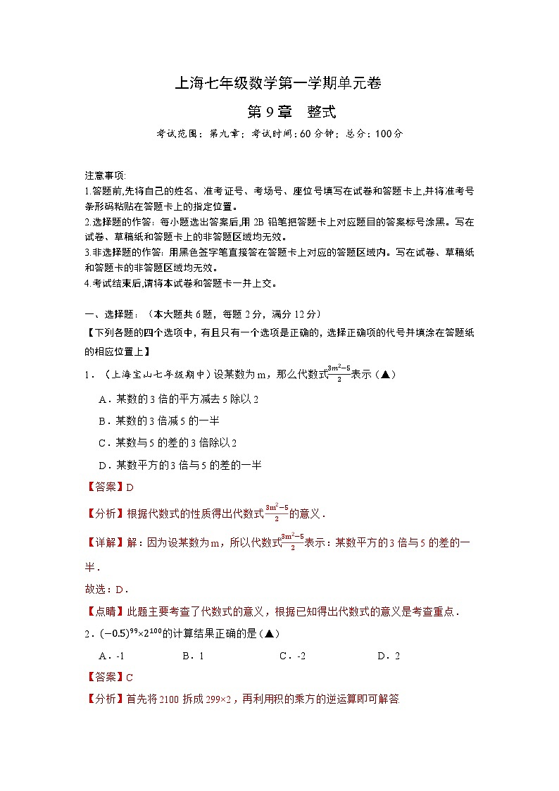 沪教版(五四制)数学七上第9章 《整式》(单元测试卷)(解析版)第1页