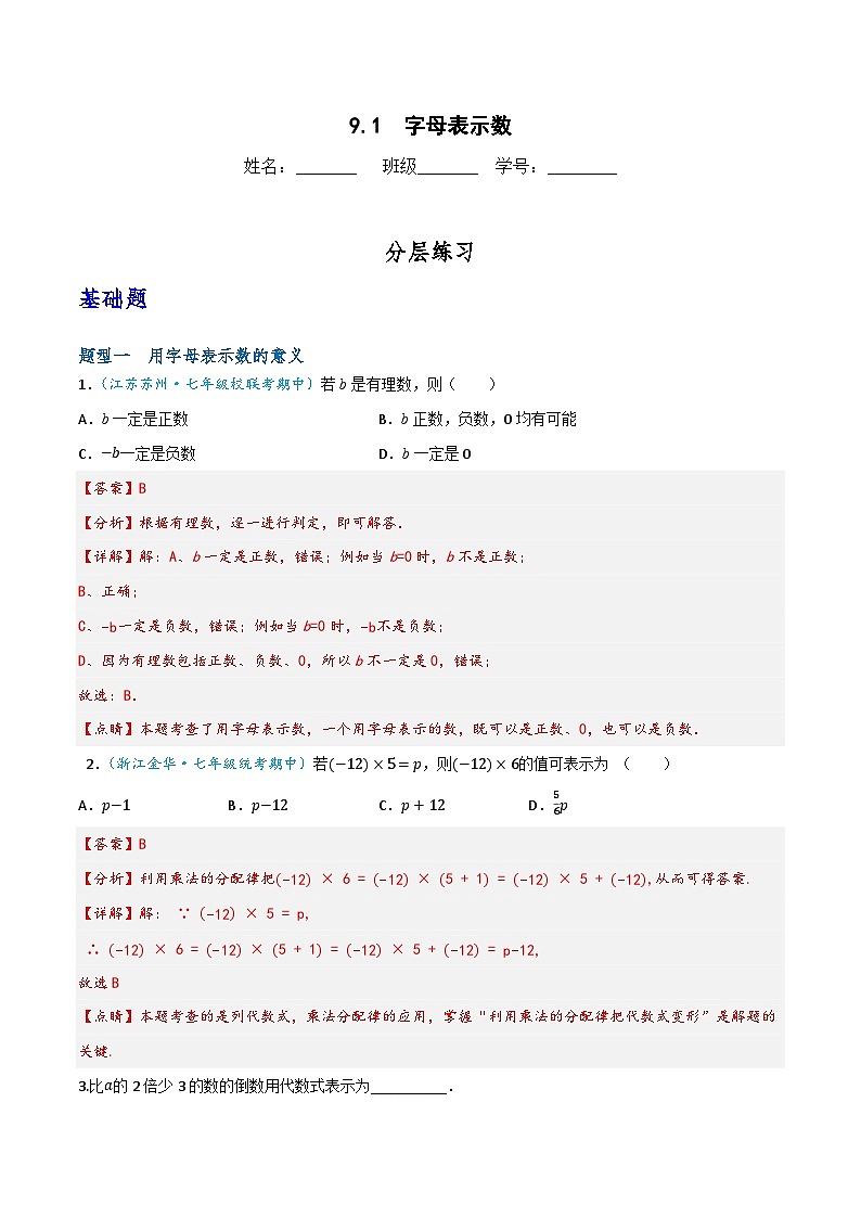 滬教版（五四制）數(shù)學(xué)七上9.1《字母表示數(shù)》分層練習(xí)（解析版）第1頁