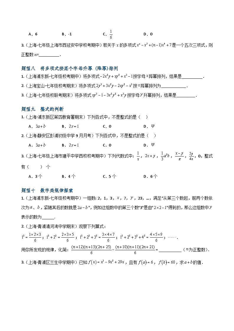 沪教版(五四制)数学七上9.4《整式》分层练习(原卷版)第3页