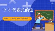 初中数学沪教版（五四制）（2024）七年级上册9.3  代数式的值精品课件ppt