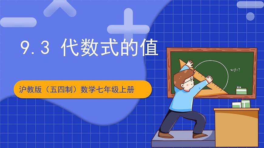 滬教版（五四制）數(shù)學(xué)七上9.3《代數(shù)式的值》（同步課件）第1頁(yè)
