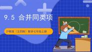 初中数学沪教版（五四制）（2024）七年级上册9.5  合并同类项获奖课件ppt