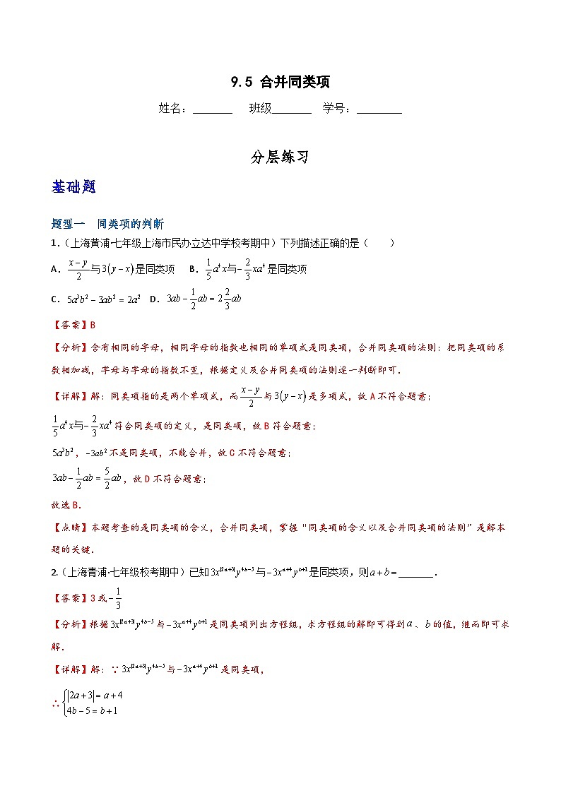 滬教版(五四制)數(shù)學七上9.5《合并同類項》分層練習(解析版)第1頁