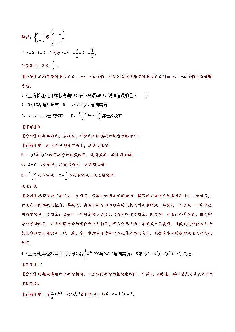 滬教版(五四制)數(shù)學七上9.5《合并同類項》分層練習(解析版)第2頁