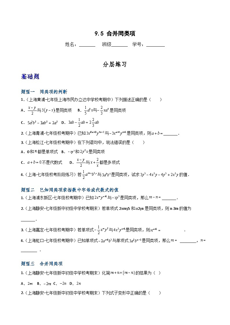 滬教版(五四制)數(shù)學七上9.5《合并同類項》分層練習(原卷版)第1頁