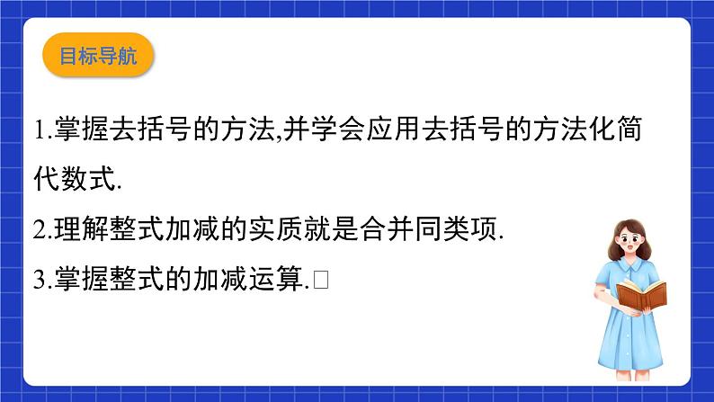 沪教版(五四制)数学七上9.6《整式的加减》(同步课件)第2页