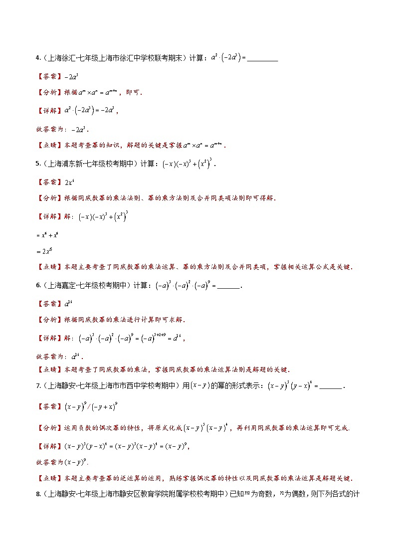 滬教版(五四制)數(shù)學(xué)七上9.7《同底數(shù)冪的乘法》分層練習(xí)(解析版)第2頁(yè)