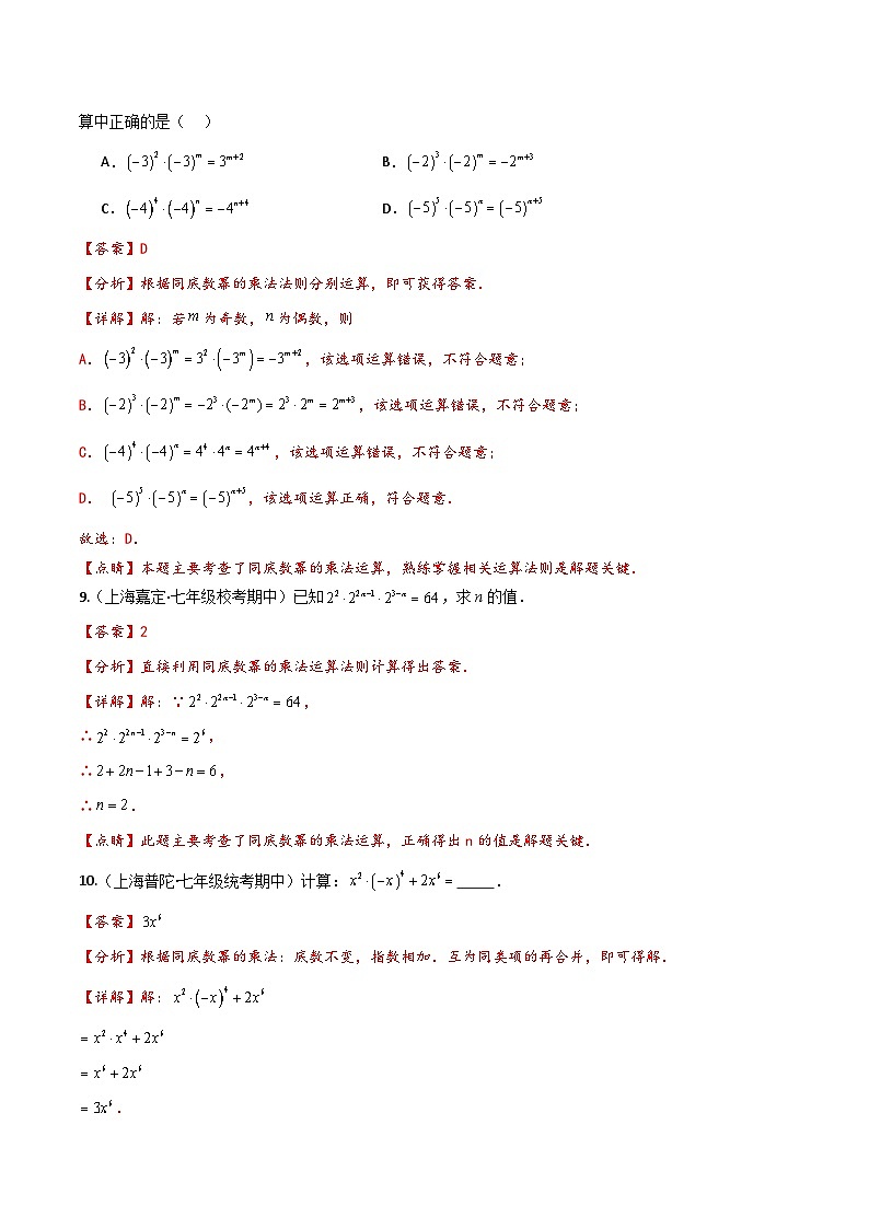 滬教版(五四制)數(shù)學(xué)七上9.7《同底數(shù)冪的乘法》分層練習(xí)(解析版)第3頁(yè)
