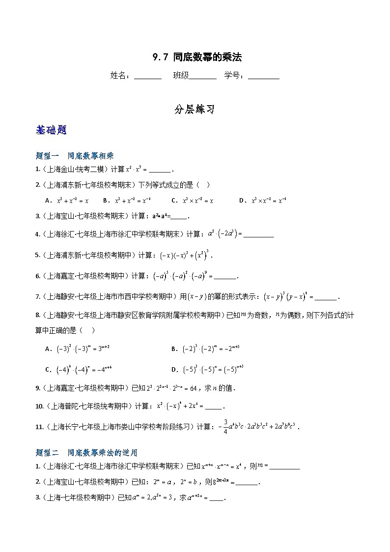 滬教版(五四制)數(shù)學(xué)七上9.7《同底數(shù)冪的乘法》分層練習(xí)(原卷版)第1頁(yè)