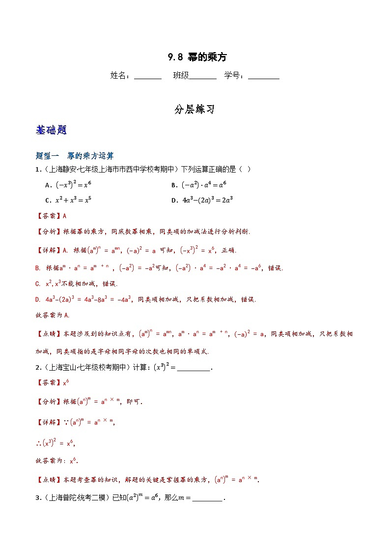 沪教版(五四制)数学七上9.8《幂的乘方》分层练习(解析版)第1页
