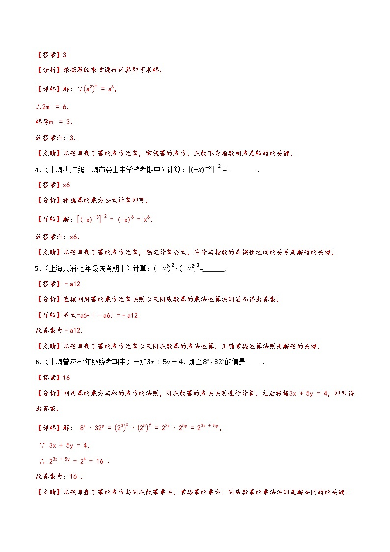 沪教版(五四制)数学七上9.8《幂的乘方》分层练习(解析版)第2页