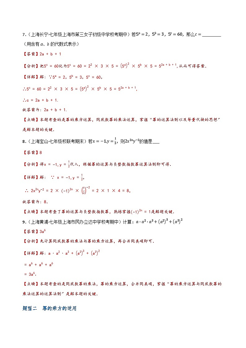 沪教版(五四制)数学七上9.8《幂的乘方》分层练习(解析版)第3页