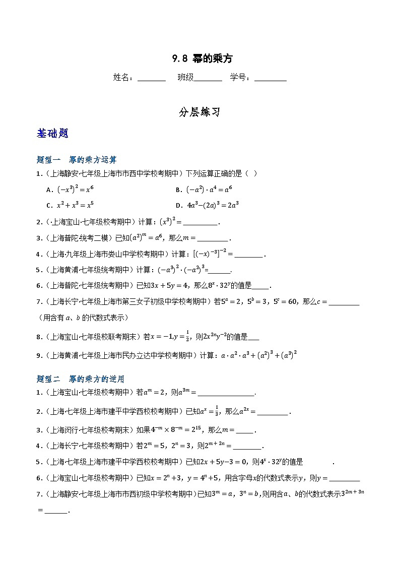 沪教版(五四制)数学七上9.8《幂的乘方》分层练习(原卷版)第1页